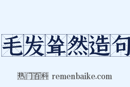 毛发耸然造句是什么意思的图片